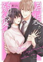 【3980円以上送料無料】偽装カレシに溺愛されまして/森もも/漫画