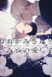 おおかみさんとひみつの愛し子〜王冠の誓いと月下の花嫁〜 ／かわい恋 （新書館）