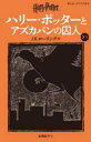 【3980円以上送料無料】ハリー・ポッターとアズカバンの囚人 3-2/J.K.ローリング/作 松岡佑子/訳