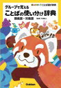 【3980円以上送料無料】グループで覚えることばの使い分け辞典 類義語・対義語/矢澤真人/監修