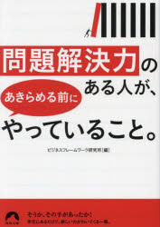 【3980円以上送料無料】問題解決力のある人が、あきらめる前にやっていること。／ビジネスフレームワー..