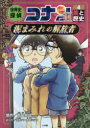【3980円以上送料無料】世界史探偵コナン 名探偵コナン歴史まんが シーズン2-4/青山剛昌/原作