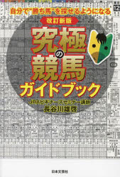 【3980円以上送料無料】究極の競馬ガイドブック 自分で“勝ち馬”を探せるようになる/長谷川雄啓/著