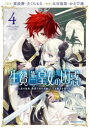【3980円以上送料無料】生贄第二皇女の困惑 人質の姫君、敵国で知の才媛として大歓迎を受ける 4/真波潜/原作 さくらもち/原作 水谷悠珠/漫画 かえで透/漫画