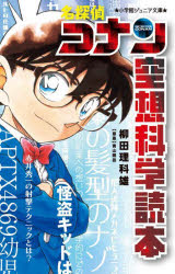 【3980円以上送料無料】名探偵コナン空想科学読本／柳田理科雄／著　青山剛昌／原案