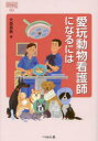 【3980円以上送料無料】愛玩動物看護師になるには/大岳美帆/著