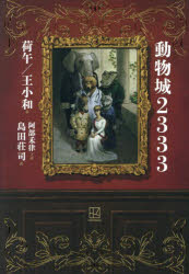 【3980円以上送料無料】動物城2333/荷午/著 王小和/著 島田荘司/訳