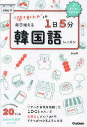 【3980円以上送料無料】Joo式「聞き取れた！」が毎日増える1日5分韓国語レッスン／Joo／著