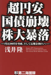 【3980円以上送料無料】超円安 国債崩壊 株大暴落 円は200円を突破、そして長期金利6%へ/浅井隆/著