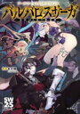 【3980円以上送料無料】バルバロスサーガ 蛮族と人族の英雄譚/北沢慶/著 グループSNE/著