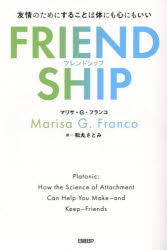 【3980円以上送料無料】FRIENDSHIP　友情のためにすることは体にも心にもいい／マリサ・G．フランコ／著　松丸さとみ／訳