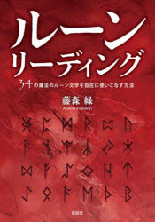 【3980円以上送料無料】ルーンリーディング　34の魔法のルーン文字を自在に使いこなす方法／藤森緑／著