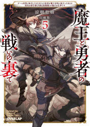 Teens Paperbacks - 【3980円以上送料無料】魔王と勇者の戦いの裏で　ゲーム世界に転生したけど友人の勇者が魔王討伐に旅立ったあとの国内お留守番（内政と防衛戦）が俺のお仕事です　5／涼樹悠樹／著