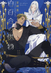 【3980円以上送料無料】白百合の供物／宮緒葵／著
