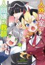 【3980円以上送料無料】人外教室の人間嫌い教師 ヒトマ先生、私たちに人間を教えてくれますか……? 3/来栖夏芽/原作 紅野あつ/漫画 泉彩/キャラクター原案