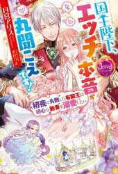 【3980円以上送料無料】国王陛下、エッチな本音が丸聞こえです！　初夜に失敗した有能王は初心な新妻を溺愛したい／月宮アリス／著
