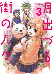 【3980円以上送料無料】月出づる街の人々　3／酢豚ゆうき／著