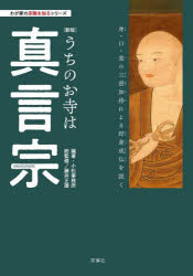 佛教 - 【3980円以上送料無料】うちのお寺は真言宗／小松事務所／編著　藤井正雄／総監修