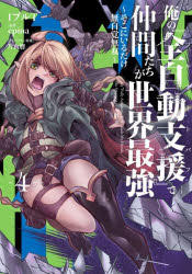 【3980円以上送料無料】俺の『全自動支援』で仲間たちが世界最強　そこにいるだけ無自覚無双　4／IプルT／著　epina／原作　片倉響／キャラクター原案
