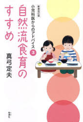 【3980円以上送料無料】自然流食育のすすめ／真弓定夫／著