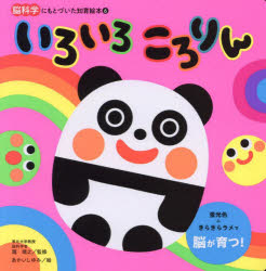 【3980円以上送料無料】いろいろころりん／瀧靖之／監修　あかいしゆみ／絵