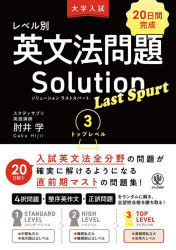 【3980円以上送料無料】大学入試レベル別英文法問題Solution　Last　Spurt　20日間完成　3／肘井学／著