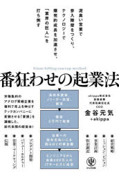 【3980円以上送料無料】番狂わせの起業法 泥臭い営業で参入障壁をつくり、テクノロジーで爆発的成長を加速させ、「業界の巨人」を打ち倒す/金谷元気/著 akippa/著