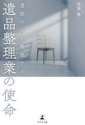 【3980円以上送料無料】遺族の心を整理する遺品整理業の使命/荒津寛/著