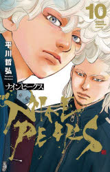 【3980円以上送料無料】ナインピークス　10／平川哲弘／著
