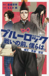 【3980円以上送料無料】小説ブルーロック 戦いの前、僕らは。 〔4〕/金城宗幸/原作 もえぎ桃/小説