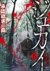Dengeki C - 【3980円以上送料無料】ジュカイ−承認欲求の森−　6／梶原如来