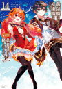 【3980円以上送料無料】最強職《竜騎士》から初級職《運び屋》になったのに、なぜか勇者達から頼られてます@comic 14/あまうい白一/原作 泉彩/キャラクター原案 幸路/漫画