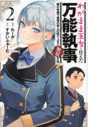 Premium - 【3980円以上送料無料】わがまま王女に仕えた万能執事、隣の帝国で最強の軍人に成り上がり無双する　Volume2／すかいふぁーむ／原作　れーが／漫画