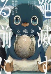 【3980円以上送料無料】きみの絶滅する前に/後谷戸隆/原作 我孫子楽人/漫画