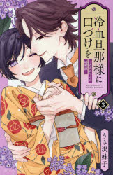 【3980円以上送料無料】冷血旦那様に口づけを　大正かりそめ婚姻譚　3／うさ沢妹子／著