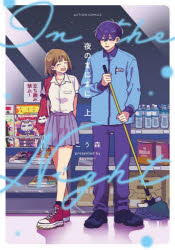 【3980円以上送料無料】夜のまにまに　上／こう森／著