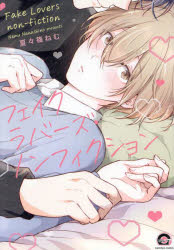 【3980円以上送料無料】フェイクラバーズ・ノンフィクション／夏々篠ねむ