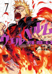Akita - 【3980円以上送料無料】ウェルベルム　言葉の戦争　7／花林ソラ／原作　伏見航介／作画