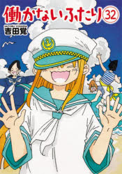 Gum C - 【3980円以上送料無料】働かないふたり　32／吉田覚／著