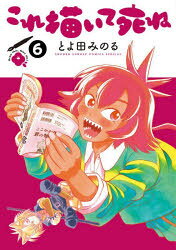 【3980円以上送料無料】これ描いて死ね 6／とよ田みのる／著