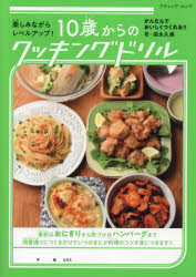 【3980円以上送料無料】10歳からのクッキングドリル　楽しみながらレベルアップ！／須永久美／著