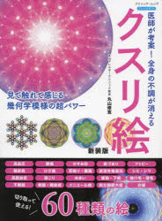【3980円以上送料無料】医師が考案！全身の不調が消えるクスリ絵／丸山修寛／〔著〕