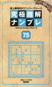 【3980円以上送料無料】究極難解ナンプレ 最上級者向けナンバープレース 75/ナンプレ研究会/編著