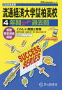 【3980円以上送料無料】流通経済大学付属柏高等学校 4年間スーパ/