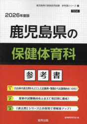 【3980円以上送料無料】’26　鹿児島県の保健体育科参考書／協同教育研究会