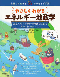 【3980円以上送料無料】やさしくわかるエネルギー地政学　エネルギーを使いつづけるために知っておきたいこと／小野崎正樹／共著　奥山真司／共著　小野崎理香／絵