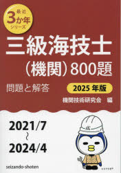 【3980円以上送料無料】三級海技士〈機関〉800題　■問題と解答■（2021／7〜2024／4）　2025年版／機関..