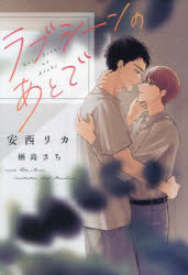 【3980円以上送料無料】ラブシーンのあとで／安西リカ／著