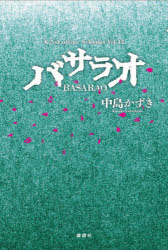 【3980円以上送料無料】バサラオ／中島かずき／著