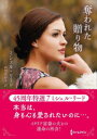 【3980円以上送料無料】奪われた贈り物/ミシェル・リード/著 高田真紗子/訳